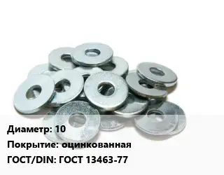 Шайба 10 оцинкованная ГОСТ: ГОСТ 13463-77